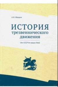 Книга История трезвеннического движения. От СССР до наших дней