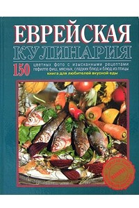 Книга Еврейская кулинария