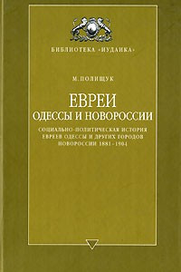 Книга Евреи Одессы и Новороссии