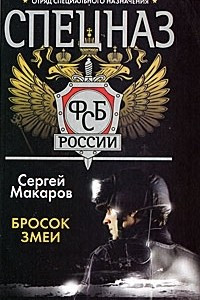Книга Спецназ ФСБ России. Бросок змеи