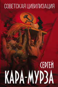 Книга Советская цивилизация