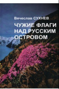 Книга Чужие флаги над русским островом