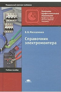 Книга Справочник электромонтера