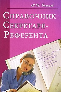 Книга Справочник секретаря-референта