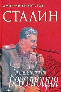 Книга Сталин. Экономическая революция