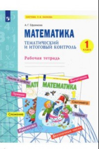 Книга Математика. 1 класс. Тематический и итоговый контроль. Рабочая тетрадь. ФГОС