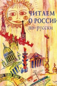 Книга Читаем о России по-русски
