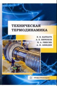 Книга Техническая термодинамика. Учебник