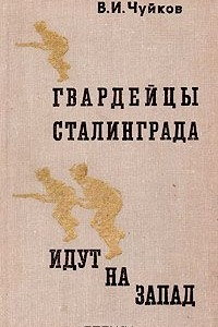 Книга Гвардейцы Сталинграда идут на Запад