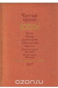 Книга Чистые пруды. Альманах 1987