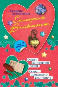 Книга Секрет консервной банки. Секрет пропавшего альпиниста