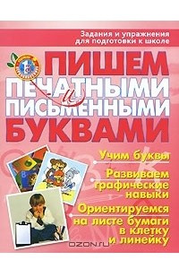 Книга Пишем печатными и письменными буквами. Задания и упражнения для подготовки к школе