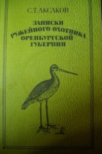 Книга Записки ружейного охотника Оренбургской губернии