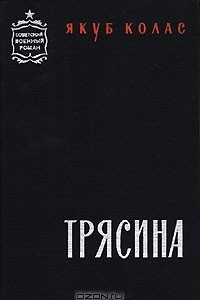 Книга Трясина