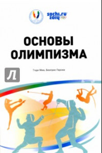 Книга Основы Олимпизма