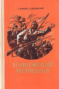 Книга Пулковский меридиан