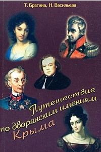 Книга Путешествие по дворянским имениям Крыма