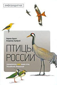 Книга Птицы России