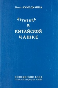 Книга Пуговица в китайской чашке