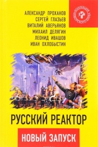 Книга Русский реактор. Новый запуск