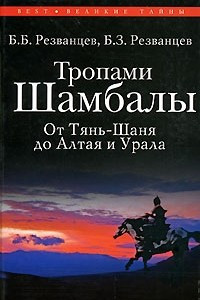 Книга Тропами Шамбалы. От Тянь-Шаня до Алтая и Урала