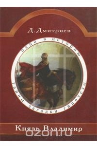 Книга Князь Владимир