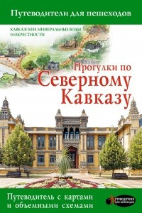 Книга Прогулки по Северному Кавказу