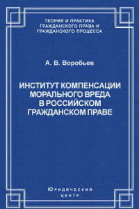 Книга Институт компенсации морального вреда в российском гражданском праве