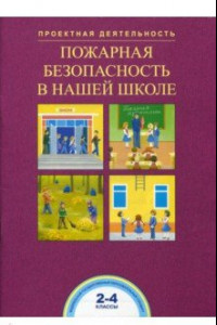 Книга Пожарная безопасность в нашей школе. 2-4 классы. ФГОС