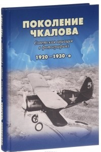 Книга Поколение Чкалова. Советская авиация в фотографиях 1920-1930-е. Альбом