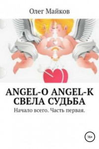 Книга Angel-O. Angel-K. Свела судьба. Начало всего. Часть первая