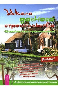 Книга Школа дачного строительства. Обустройство дома и оформление участка