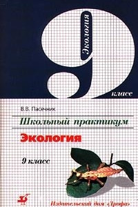 Книга Школьный практикум. Экология. 9 класс