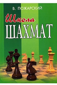 Книга Школа шахмат