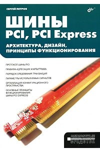 Шины PCI, PCI Express. Архитектура, дизайн, принципы функционирования