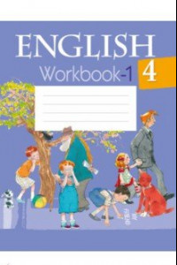 Книга Английский язык. 4 класс. Рабочая тетрадь-1