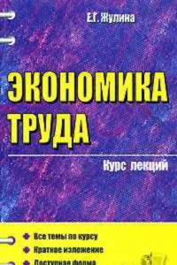 Книга Учебное пособие по экономике труда