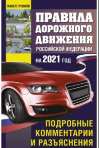 Книга Правила дорожного движения Россйской Федерации на 2021 год. Подробные комментарии и разъяснения