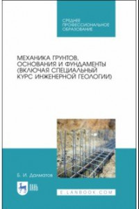 Книга Механика грунтов, основания и фундаменты. Учебник