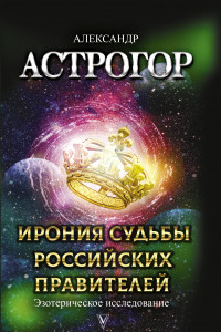 Книга Ирония судьбы российских правителей. Эзотерическое исследование
