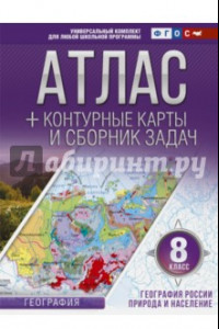 Книга География России. Природа и население. 8 класс. Атлас + контурные карты (с Крымом). ФГОС