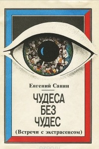 Книга Чудеса без чудес (Встречи с экстрасенсом)