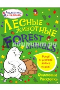 Книга Лесные животные
