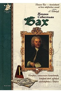 Книга Иоганн Себастьян Бах