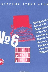 Книга Классика русского рассказа. Выпуск 6