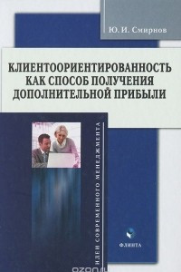 Книга Клиентоориентированность как способ получения дополнительной прибыли