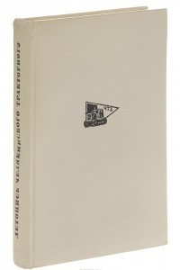 Книга Летопись Челябинского тракторного. 1929-1945