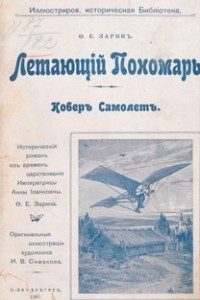 Книга Летающий Пономарь : Ковер Самолет : Исторический роман из времен царствования Императрицы Анны Иоанновны