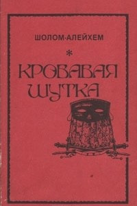 Книга Кровавая шутка