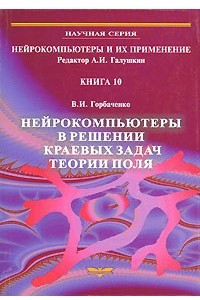 Книга Нейрокомпьютеры в решении краевых задач теории поля. Книга 10